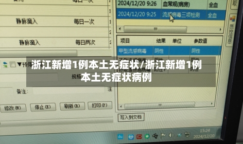 浙江新增1例本土无症状/浙江新增1例本土无症状病例-第2张图片