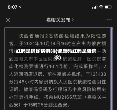 红吗是确诊病例吗(健康码红码是否确诊)