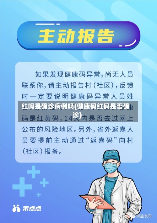 红吗是确诊病例吗(健康码红码是否确诊)-第3张图片