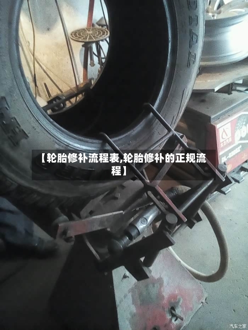 【轮胎修补流程表,轮胎修补的正规流程】