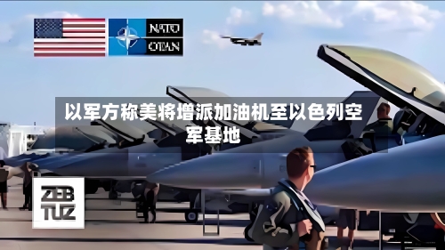 以军方称美将增派加油机至以色列空军基地-第2张图片
