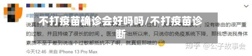 不打疫苗确诊会好吗吗/不打疫苗诊断