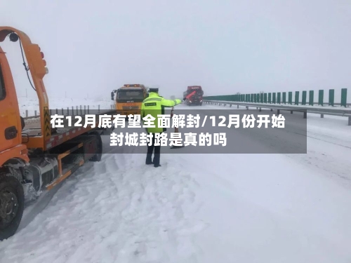 在12月底有望全面解封/12月份开始封城封路是真的吗-第2张图片