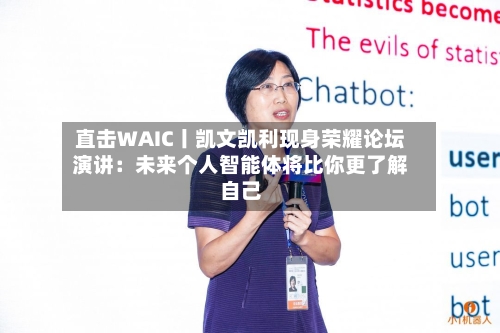 直击WAIC丨凯文凯利现身荣耀论坛演讲:未来个人智能体将比你更了解自己-第2张图片