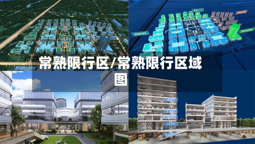 常熟限行区/常熟限行区域图