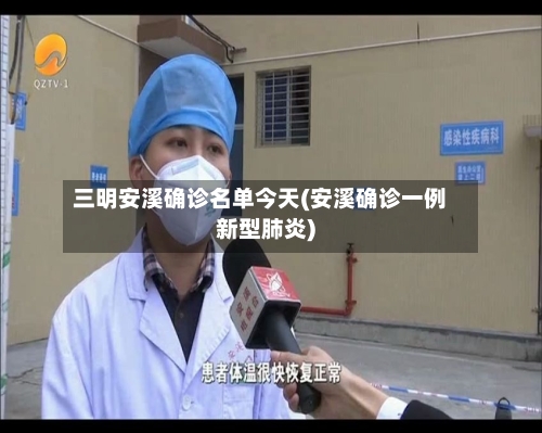三明安溪确诊名单今天(安溪确诊一例新型肺炎)-第3张图片