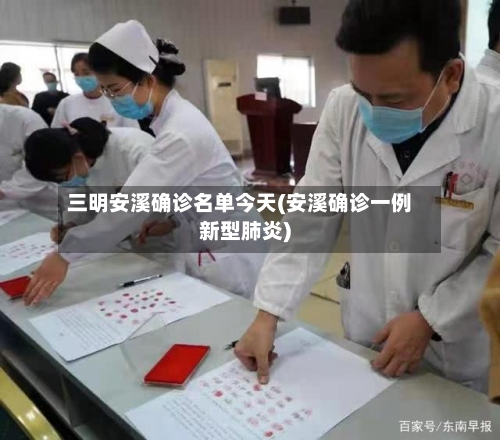三明安溪确诊名单今天(安溪确诊一例新型肺炎)-第2张图片