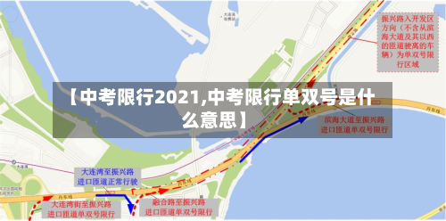 【中考限行2021,中考限行单双号是什么意思】-第3张图片