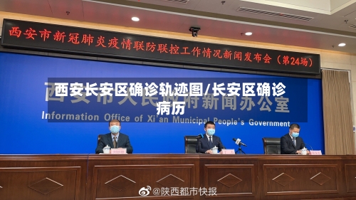 西安长安区确诊轨迹图/长安区确诊病历