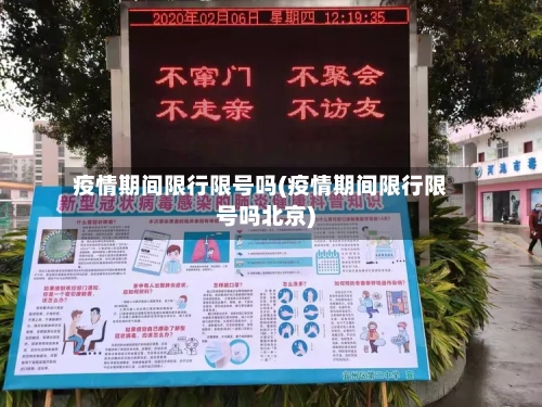 疫情期间限行限号吗(疫情期间限行限号吗北京)