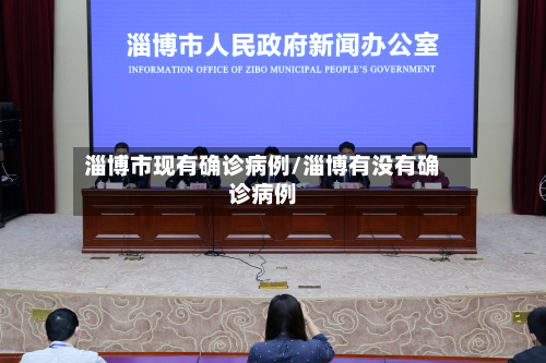 淄博市现有确诊病例/淄博有没有确诊病例