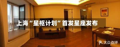 上海“星枢计划”首发星座发布-第2张图片
