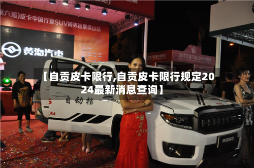 【自贡皮卡限行,自贡皮卡限行规定2024最新消息查询】-第3张图片