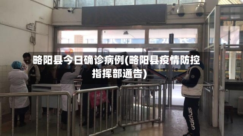 略阳县今日确诊病例(略阳县疫情防控指挥部通告)-第3张图片