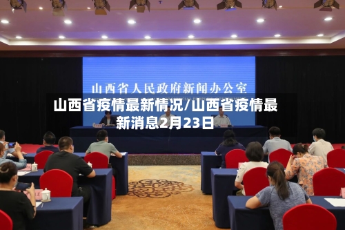 山西省疫情最新情况/山西省疫情最新消息2月23日