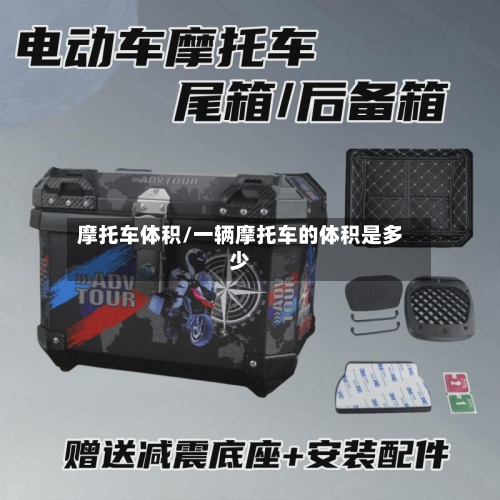 摩托车体积/一辆摩托车的体积是多少-第3张图片
