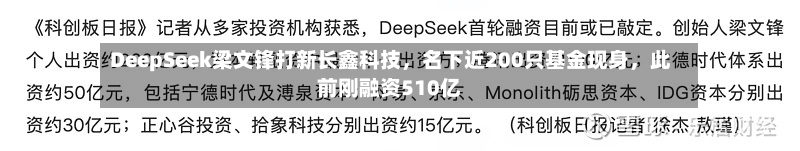 DeepSeek梁文锋打新长鑫科技,名下近200只基金现身,此前刚融资510亿