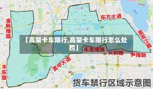 【高架卡车限行,高架卡车限行怎么处罚】-第2张图片