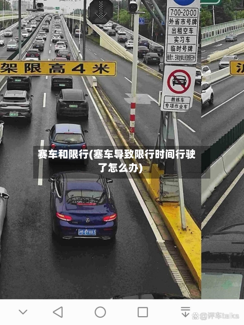 赛车和限行(塞车导致限行时间行驶了怎么办)-第2张图片