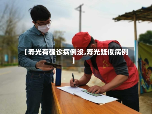 【寿光有确诊病例没,寿光疑似病例】