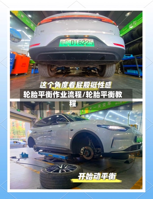 轮胎平衡作业流程/轮胎平衡教程