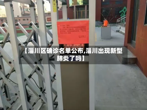 【淄川区确诊名单公布,淄川出现新型肺炎了吗】