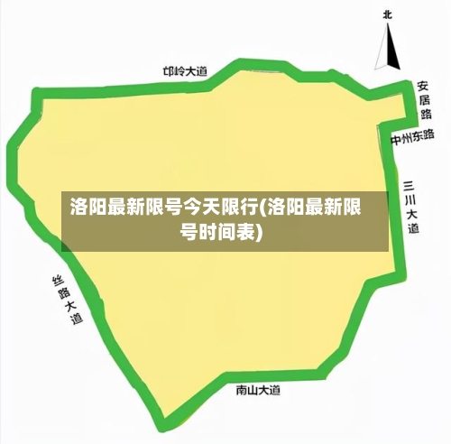 洛阳最新限号今天限行(洛阳最新限号时间表)-第3张图片