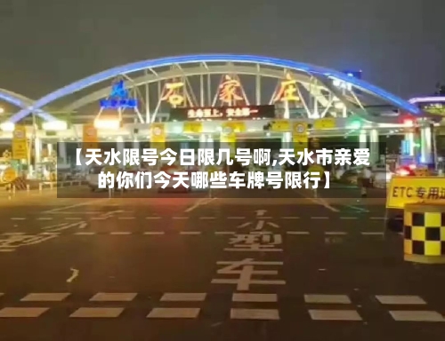 【天水限号今日限几号啊,天水市亲爱的你们今天哪些车牌号限行】