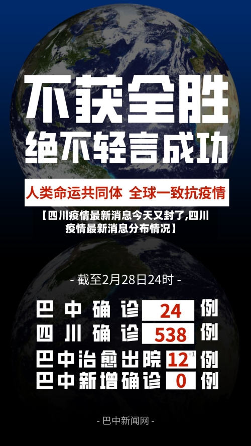 【四川疫情最新消息今天又封了,四川疫情最新消息分布情况】