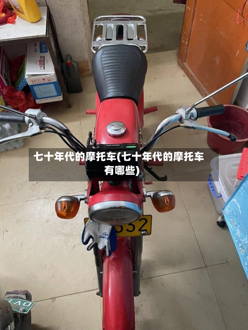 七十年代的摩托车(七十年代的摩托车有哪些)-第3张图片