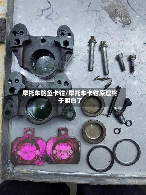 摩托车鲍鱼卡钳/摩托车卡钳原理终于明白了-第3张图片
