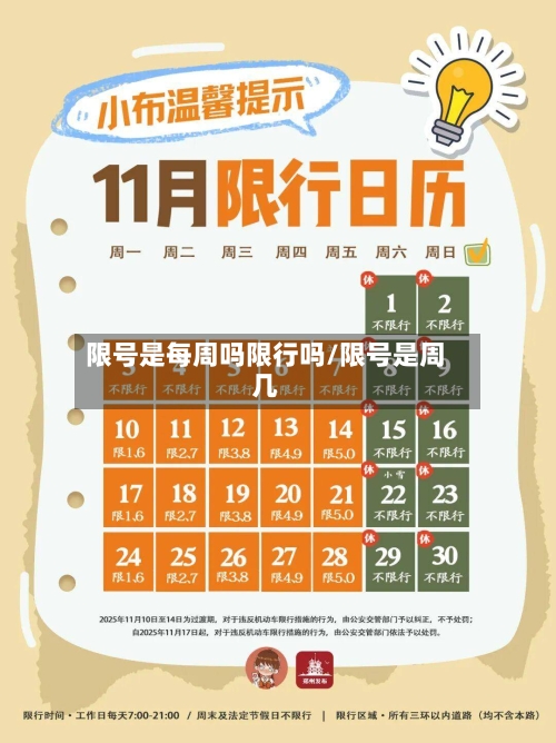 限号是每周吗限行吗/限号是周几