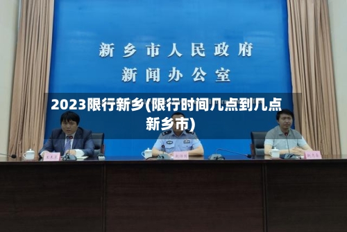 2023限行新乡(限行时间几点到几点新乡市)-第2张图片