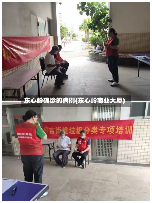 东心岭确诊的病例(东心岭商业大厦)