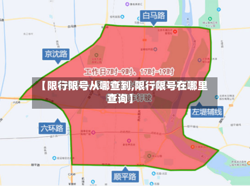 【限行限号从哪查到,限行限号在哪里查询】