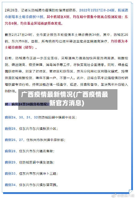广西疫情最新情况(广西疫情最新官方消息)