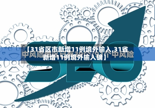 【31省区市新增11例境外输入,31省新增11例境外输入确】