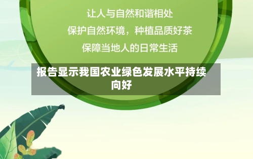 报告显示我国农业绿色发展水平持续向好