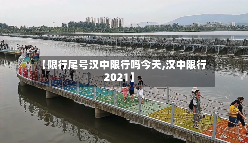 【限行尾号汉中限行吗今天,汉中限行2021】-第2张图片