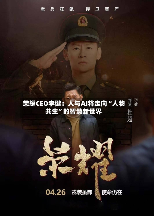 荣耀CEO李健：人与AI将走向“人物共生”的智慧新世界-第2张图片