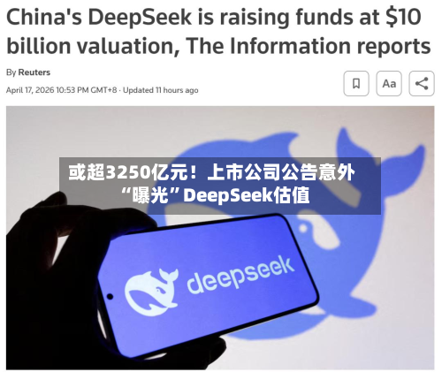 或超3250亿元！上市公司公告意外“曝光”DeepSeek估值-第2张图片