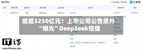 或超3250亿元！上市公司公告意外“曝光”DeepSeek估值