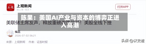 陈果:美国AI产业与资本的博弈正进入高潮