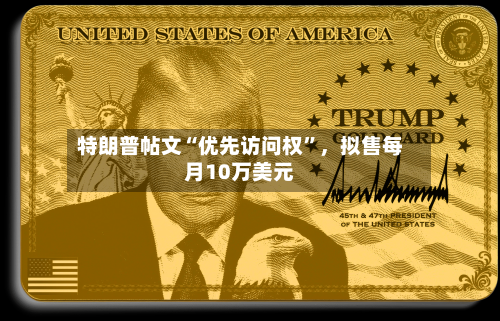 特朗普帖文“优先访问权”	，拟售每月10万美元-第2张图片