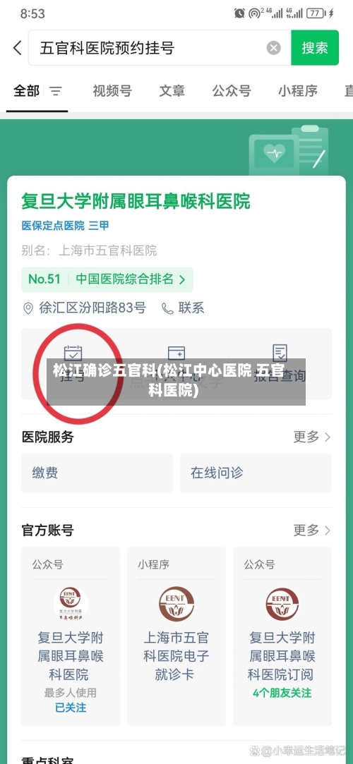 松江确诊五官科(松江中心医院 五官科医院)-第3张图片