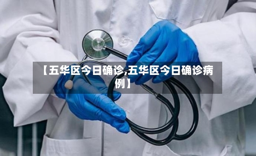 【五华区今日确诊,五华区今日确诊病例】-第2张图片