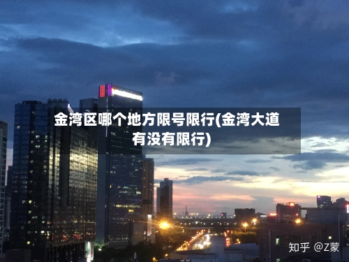 金湾区哪个地方限号限行(金湾大道有没有限行)-第2张图片