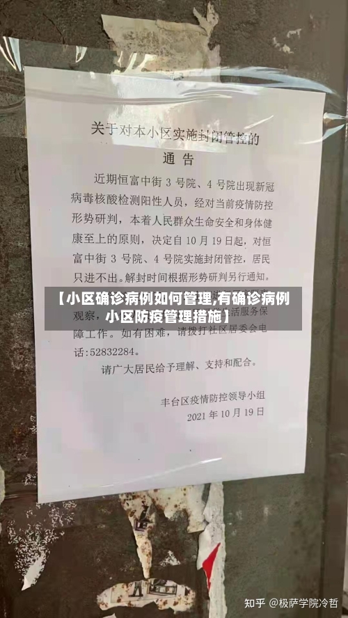 【小区确诊病例如何管理,有确诊病例小区防疫管理措施】