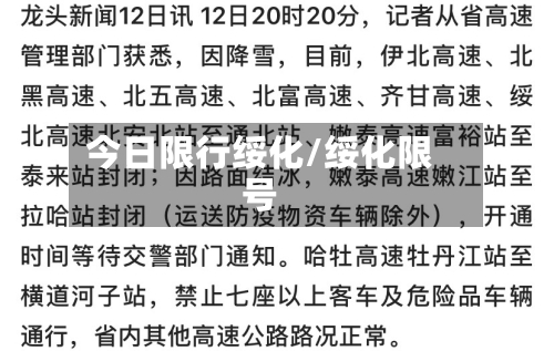 今日限行绥化/绥化限号-第2张图片