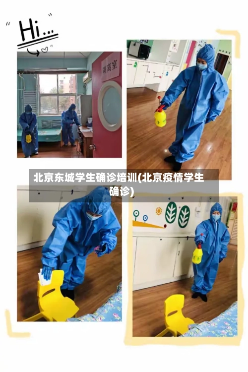 北京东城学生确诊培训(北京疫情学生确诊)-第2张图片